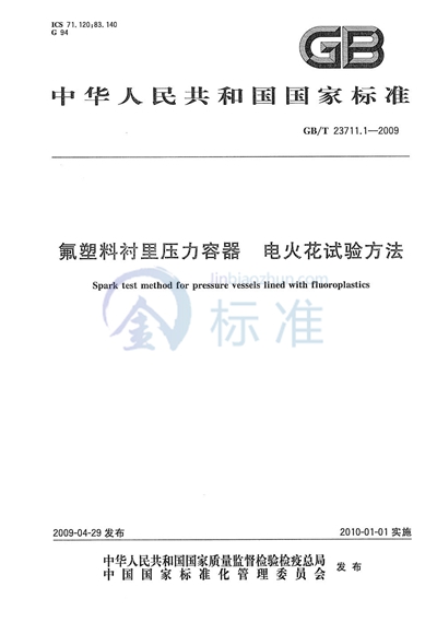 GB/T 23711.1-2009 氟塑料衬里压力容器  电火花试验方法