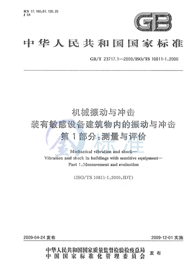 GB/T 23717.1-2009 机械振动与冲击  装有敏感设备建筑物内的振动与冲击  第1部分：测量与评价