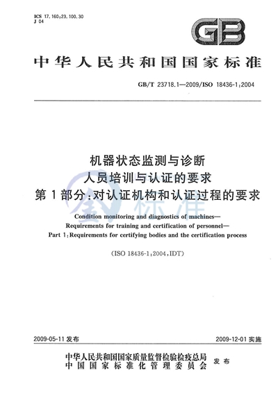 GB/T 23718.1-2009 机器状态监测与诊断 人员培训与认证的要求 第1部分:对认证机构和认证过程的要求