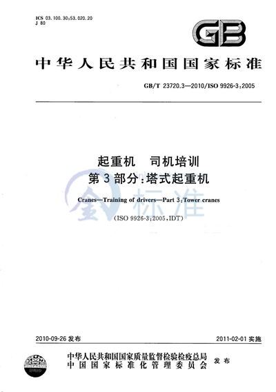 GB/T 23720.3-2010 起重机 司机培训 第3部分:塔式起重机