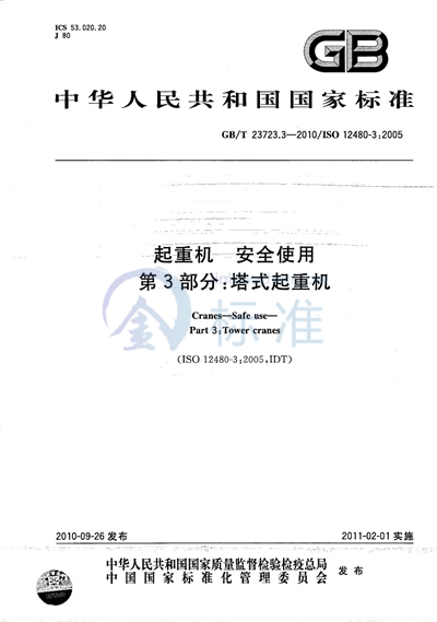 GB/T 23723.3-2010 起重机 安全使用 第3部分:塔式起重机