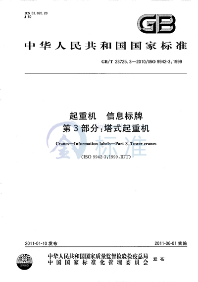 GB/T 23725.3-2010 起重机　信息标牌　第3部分：塔式起重机