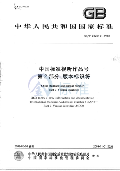 GB/T 23730.2-2009 中国标准视听作品号  第2部分：版本标识符