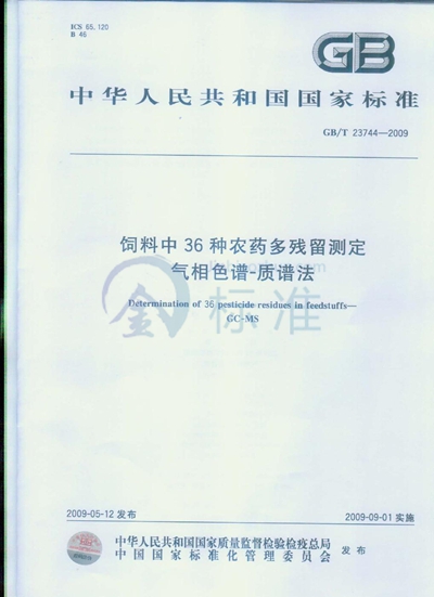 GB/T 23744-2009 饲料中36种农药多残留测定  气相色谱-质谱法