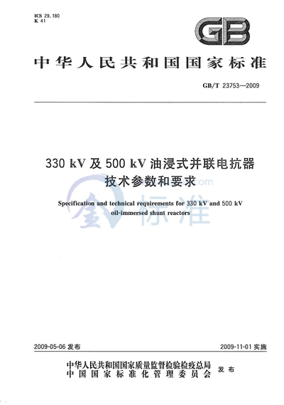 GB/T 23753-2009 330kV及500kV油浸式并联电抗器技术参数和要求