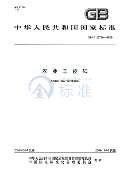 GB/T 23760-2009 农业羊皮纸