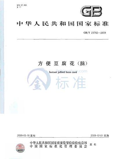 GB/T 23782-2009 方便豆腐花(脑)