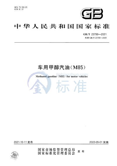 GB/T 23799-2021 车用甲醇汽油(M85)