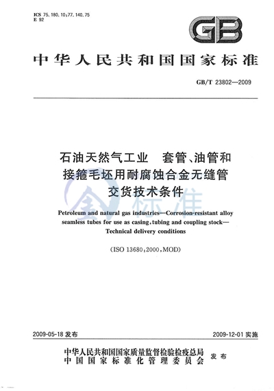 GB/T 23802-2009 石油天然气工业  套管、油管和接箍毛坯用耐腐蚀合金无缝管  交货技术条件