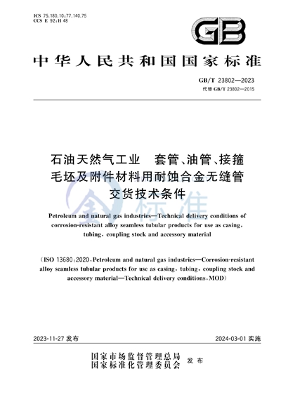 GB/T 23802-2023 石油天然气工业  套管、油管、接箍毛坯及附件材料用耐蚀合金无缝管交货技术条件