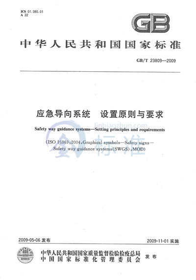 GB/T 23809-2009 应急导向系统 设置原则与要求
