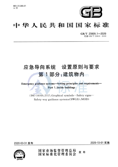 GB/T 23809.1-2020 应急导向系统 设置原则与要求 第1部分:建筑物内