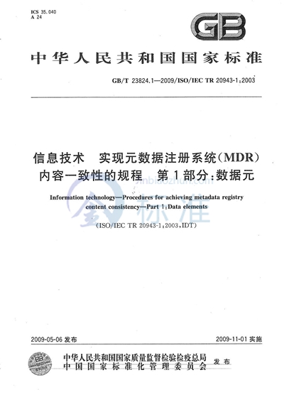 GB/T 23824.1-2009 信息技术 实现元数据注册系统(MDR)内容一致性的规程 第1部分:数据元