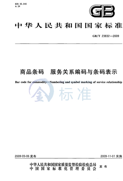 GB/T 23832-2009 商品条码  服务关系编码与条码表示