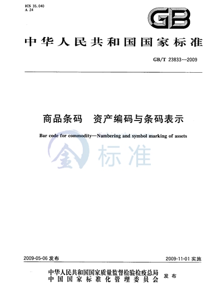 GB/T 23833-2009 商品条码  资产编码与条码表示