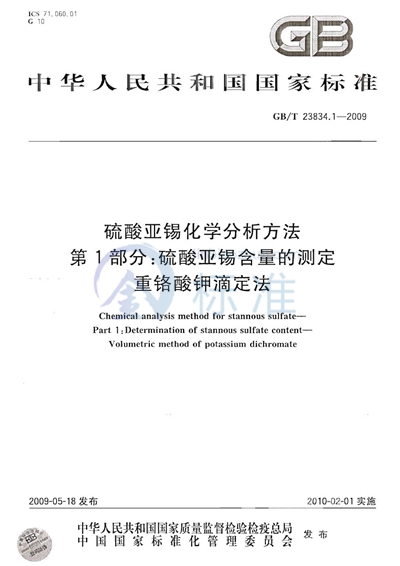 GB/T 23834.1-2009 硫酸亚锡化学分析方法 第1部分:硫酸亚锡含量的测定 重铬酸钾滴定法
