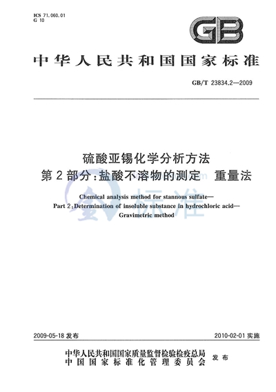 GB/T 23834.2-2009 硫酸亚锡化学分析方法  第2部分：盐酸不溶物的测定  重量法
