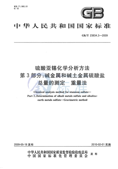 GB/T 23834.3-2009 硫酸亚锡化学分析方法 第3部分:碱金属和碱土金属硫酸盐总量的测定 重量法