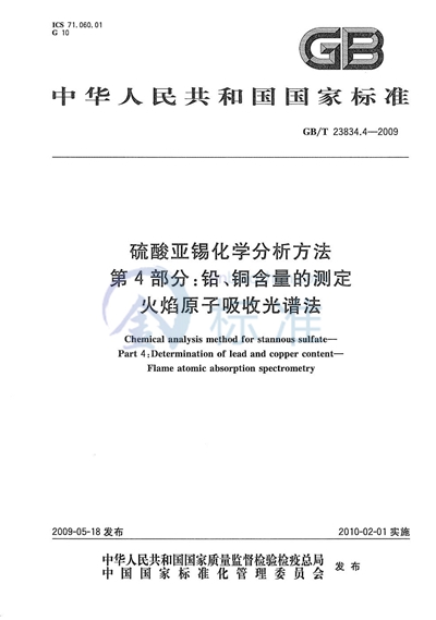 GB/T 23834.4-2009 硫酸亚锡化学分析方法  第4部分：铅、铜含量的测定  火焰原子吸收光谱法