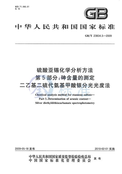 GB/T 23834.5-2009 硫酸亚锡化学分析方法 第5部分:砷含量的测定 二乙基二硫代氨基甲酸银分光光度法