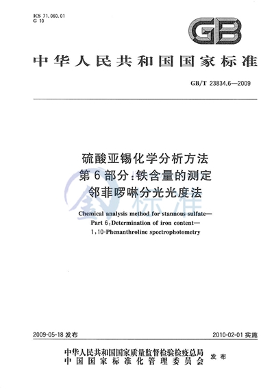 GB/T 23834.6-2009 硫酸亚锡化学分析方法  第6部分：铁含量的测定  邻菲啰啉分光光度法