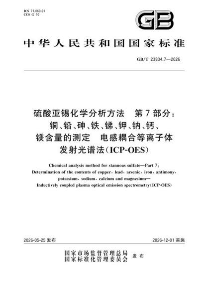 GB/T 23834.7-2026 硫酸亚锡化学分析方法 第7部分:铜、铅、砷、铁、锑、钾、钠、钙、镁含量的测定 电感耦合等离子体发射光谱法(ICP-OES)