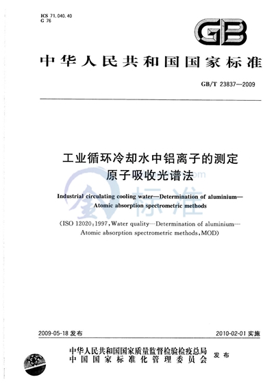 GB/T 23837-2009 工业循环冷却水中铝离子的测定  原子吸收光谱法
