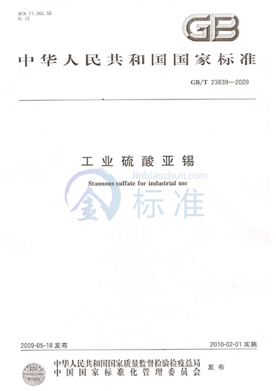 GB/T 23839-2009 工业硫酸亚锡