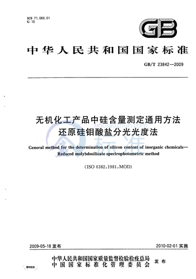 GB/T 23842-2009 无机化工产品中硅含量测定通用方法 还原硅钼酸盐分光光度法