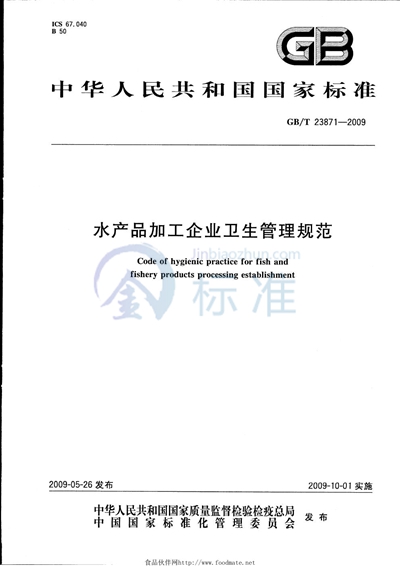 GB/T 23871-2009 水产品加工企业卫生管理规范