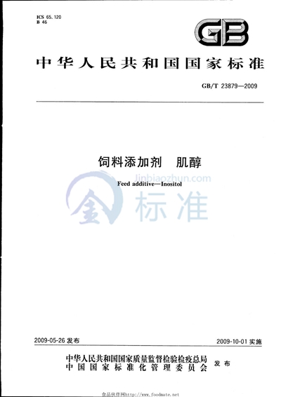 GB/T 23879-2009 饲料添加剂  肌醇