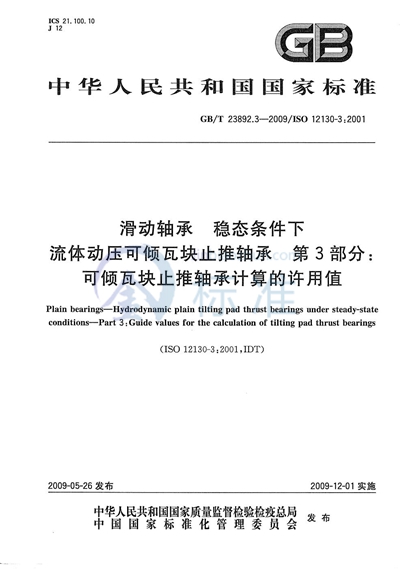 GB/T 23892.3-2009 滑动轴承  稳态条件下流体动压可倾瓦块止推轴承  第3部分：可倾瓦块止推轴承计算的许用值