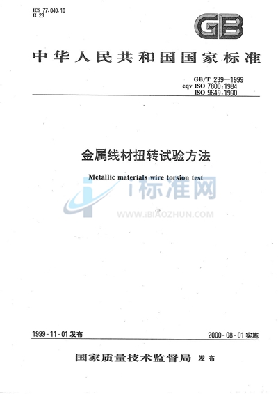 GB/T 239-1999 金属线材扭转试验方法