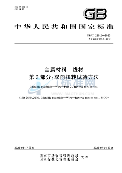 GB/T 239.2-2023 金属材料 线材 第2部分:双向扭转试验方法