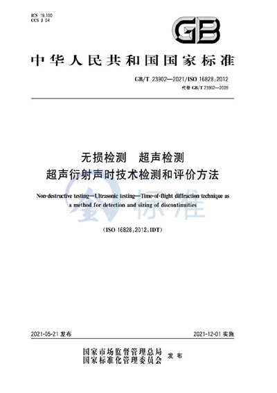 GB/T 23902-2021 无损检测  超声检测  超声衍射声时技术检测和评价方法