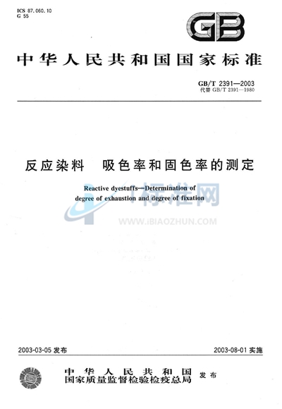 GB/T 2391-2003 反应染料 吸色率和固色率的测定