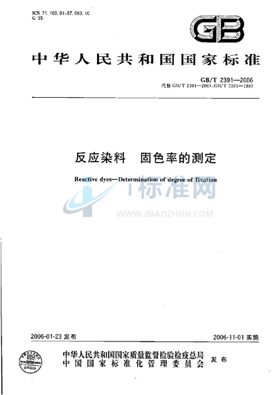 GB/T 2391-2006 反应染料  固色率的测定