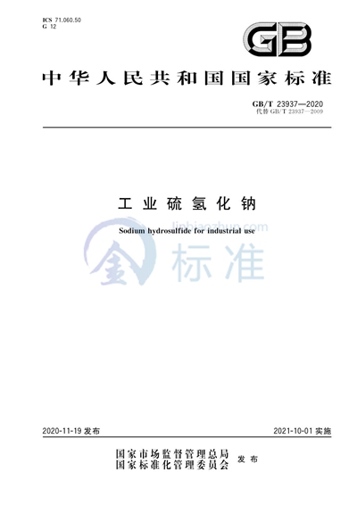 GB/T 23937-2020 工业硫氢化钠