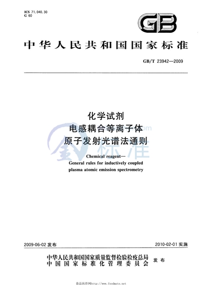 GB/T 23942-2009 化学试剂 电感耦合等离子体原子发射光谱法通则