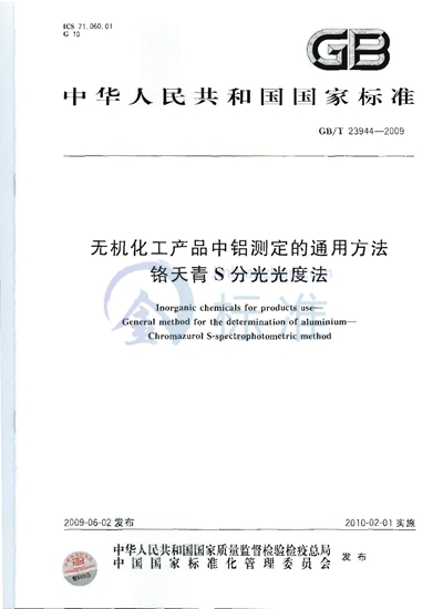 GB/T 23944-2009 无机化工产品中铝测定的通用方法  铬天青S分光光度法