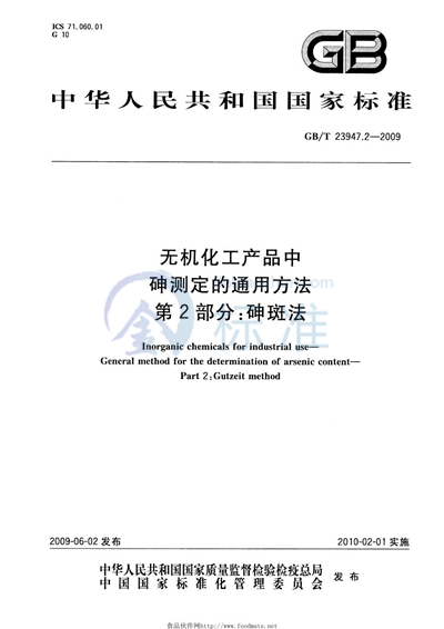 GB/T 23947.2-2009 无机化工产品中砷测定的通用方法  第2部分：砷斑法