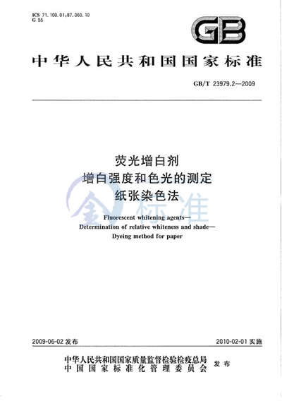 GB/T 23979.2-2009 荧光增白剂  增白强度和色光的测定  纸张染色法
