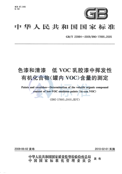 GB/T 23984-2009 色漆和清漆  低VOC乳胶漆中挥发性有机化合物（罐内VOC）含量的测定