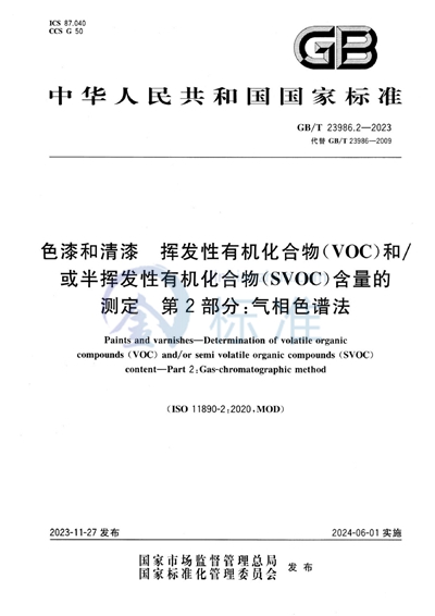 GB/T 23986.2-2023 色漆和清漆 挥发性有机化合物（VOC）和/或半挥发性有机化合物（SVOC）含量的测定 第2部分：气相色谱法