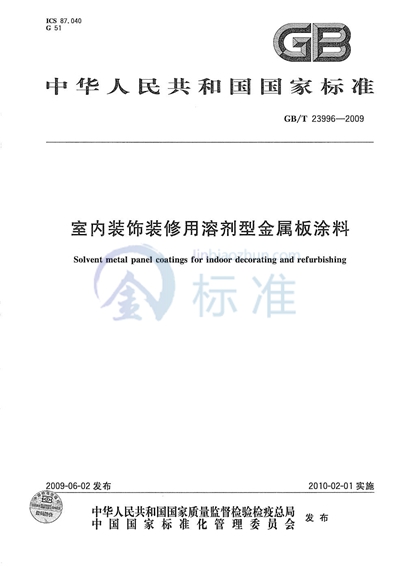 GB/T 23996-2009 室内装饰装修用溶剂型金属板涂料