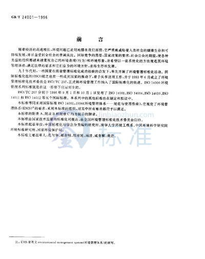GB/T 24001-1996 环境管理体系 规范及使用指南