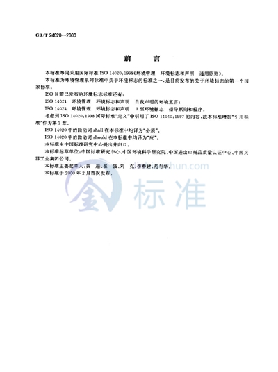 GB/T 24020-2000 环境管理  环境标志和声明  通用原则