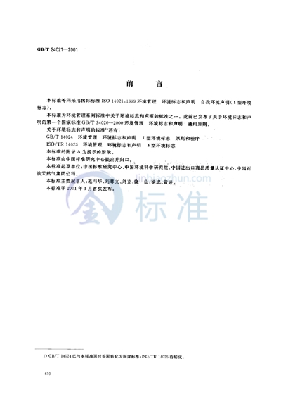 GB/T 24021-2001 环境管理  环境标志和声明  自我环境声明（Ⅱ型环境标志）