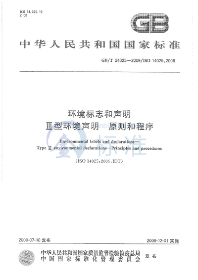 GB/T 24025-2009 环境标志和声明  III型环境声明  原则和程序