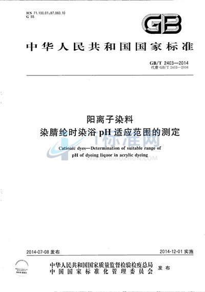 GB/T 2403-2014 阳离子染料 染腈纶时染浴pH适应范围的测定